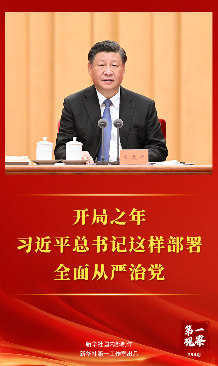 第一观察丨开局之年，习近平总书记这样部署全面从严治党